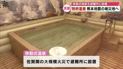 “別府温泉”熊本地震の被災地へ　移動式施設を八代市内の避難所に設置　毎日約10トンの温泉届ける　大分