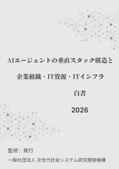 『AIエージェントの垂直スタック構造と企業組織・IT資源・ITインフラ白書2026年版』 発刊のお知らせ