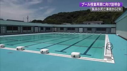 事故から1年9カ月…小4男児死亡の長浜小学校、プール授業再開に向け保護者への説明会開催【高知】