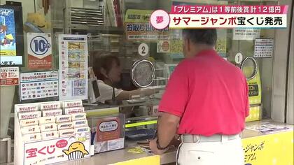 サマージャンボ宝くじ販売開始　早速購入した人たちは「車を買いたい」「困っている人を助けたい」大分