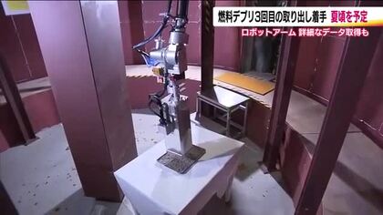 3回目の燃料デブリ採取へ　新装置「ロボットアーム」公開　今年夏ごろ予定　廃炉は進むか？　福島第一原発