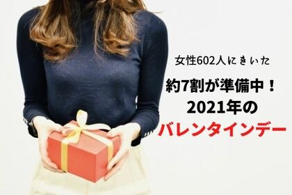 21年バレンタイン コロナ禍でも7割が 準備する 手作り 購入 リアルな声