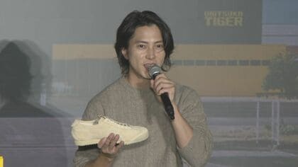山下智久さん×「オニツカタイガー」コラボシューズを世界初公開「運命