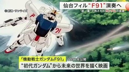 幻の譜面がよみがえる『ガンダムF91』交響詩 30年越しの再演へ｜FNN