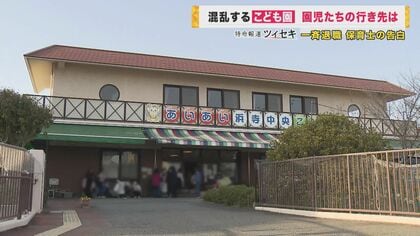 会長の意見は絶対』 「もう限界」こども園の保育士が一斉退職「子供と保護者に本当に申し訳ない」  混乱に振り回された園児と保護者たち｜FNNプライムオンライン