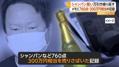 高級シャンパン万引きで男逮捕…760点・300万円相当売りさばき店情報1078件をメモに記録　「正直覚えていません」　東京・足立区