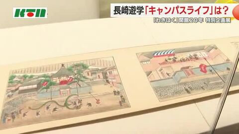 江戸時代の“キャンパスライフ”を絵筆で 企画展「長崎遊学」が17日から 当時の書物や絵画など展示