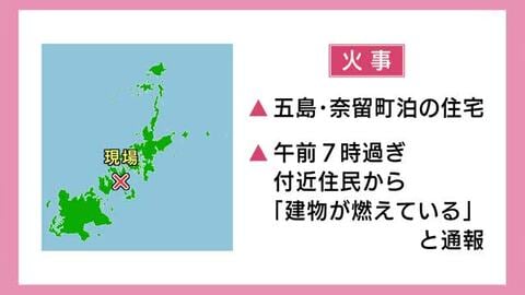 【続報】焼け跡から2人の遺体が見つかる　家に住んでいた親子か　五島・奈留島で住宅1棟全焼