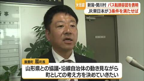 JR東日本が3条件満たせば新潟・関川村は「バス転換」容認…に対し山形県側は　山形