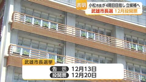 武雄・小松市長は4期目へ 鳥栖・向門市長も2期目へ立候補表明【佐賀県】