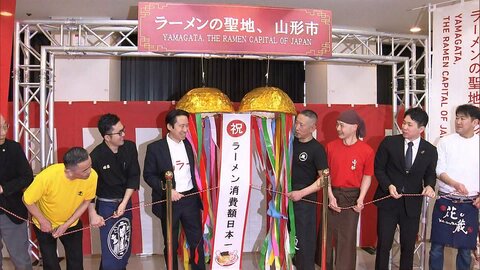 山形市が「ラーメン」支出額で日本一　4連覇達成…地元は「そば」認知度アップにも期待　県は「ラーメン県そば王国」を商標登録