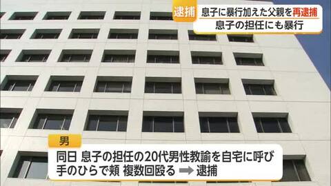 10代の息子に暴行容疑で父親を再逮捕　担任教諭への暴行も【佐賀県】