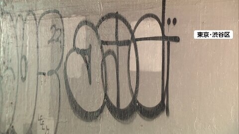 トンネルにスプレーで落書き 20代男2人逮捕　渋谷区・並木橋
