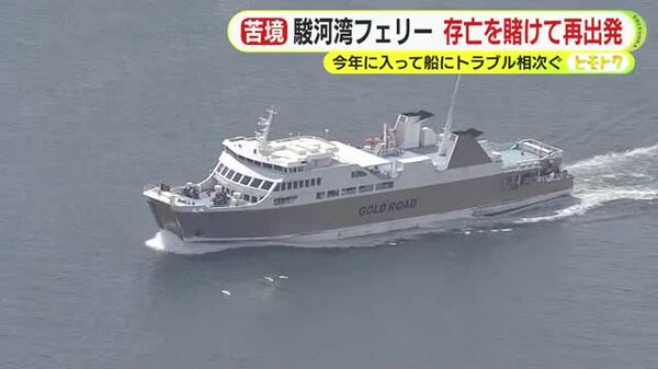 駿河湾フェリーが存亡を賭けて再出発　現在の経営体制になってから6年間で黒字はわずか1回　県の追加支援も厳しく