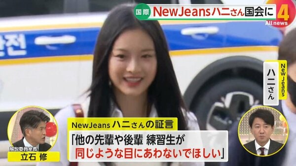 無視されたのは1度や2度ではない」NewJeansハニさんが国会で発言 職場内いじめ問題の参考人として出席 事務所内の対立が原因か  韓国｜FNNプライムオンライン