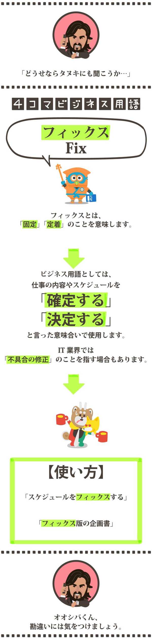 フィックス して 4コマビジネス用語32