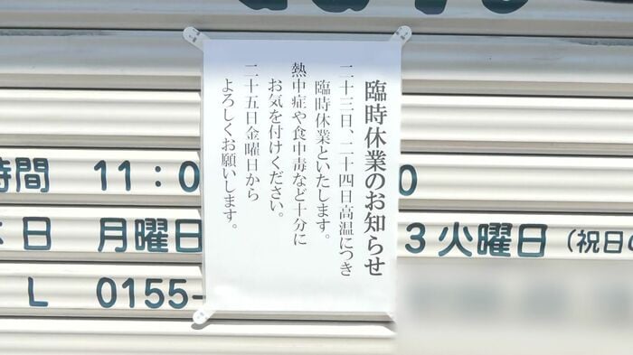 暑さで休業する店舗も
