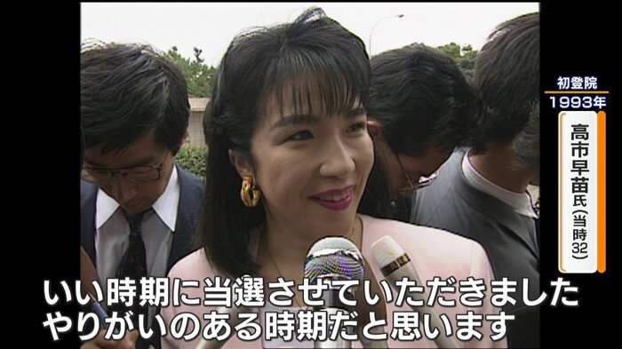 1993年 初当選当時の当時の高市早苗氏