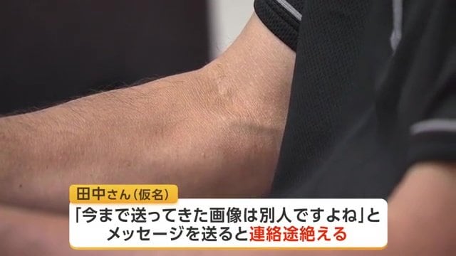 ロマンス詐欺の巧妙な手口に遭遇した男性・田中さん（仮名）