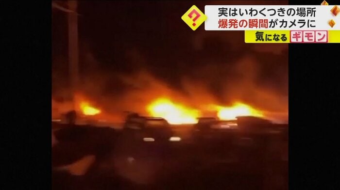 現場の辺り一面が燃えている