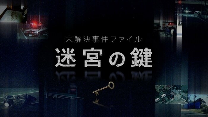 FODオリジナルコンテンツ「未解決事件ファイル 迷宮の鍵」で真代さん失踪事件解決の鍵を探る