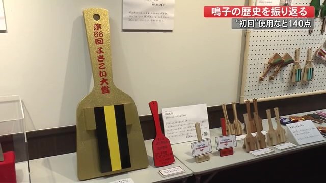 大賞を受賞したチームに贈られる金色の鳴子も展示
