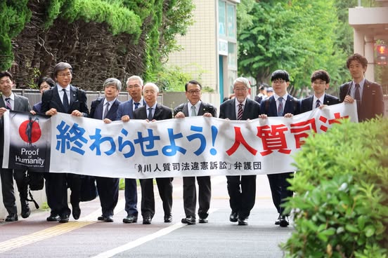 角川人質司法違憲訴訟の弁護団ら