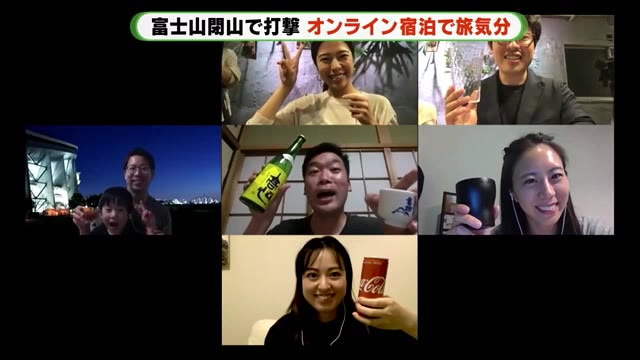 「直接会える日が楽しみ」 リモートで旅気分・オンライン宿泊 静岡・富士市