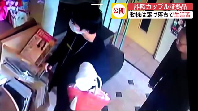 犯行に使った醤油やポン酢…「詐欺カップル」の手口公開
