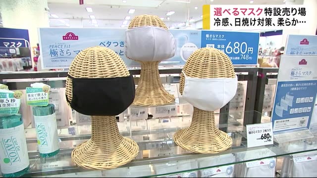 今や生活に欠かせないマスク 特設売り場開設 冷感、日焼け対策、柔らか…など<岩手・盛岡市>