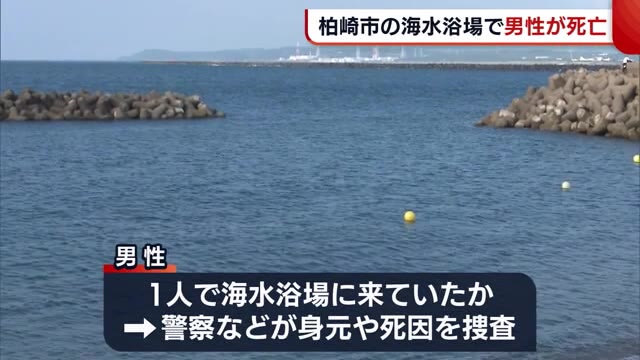 柏崎市の海水浴場で水難事故 60代~70代とみられる男性が死亡【新潟】