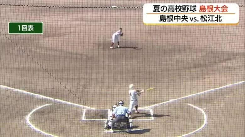 夏の高校野球島根大会　島根中央・立正大湘南が「ベスト４」へ　「皆勤校」松江北はコールドで涙｜FNNプライムオンライン