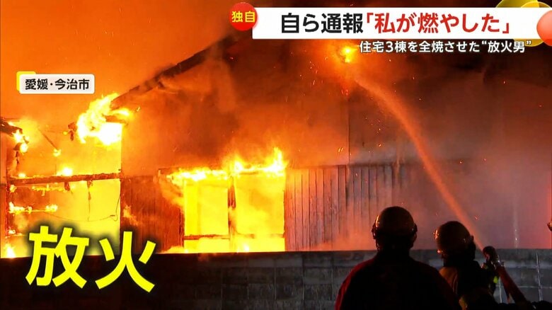 【独自】「私が放火して燃やした」3棟全焼し70代女性が巻き添え寸前に…自宅に放火し自ら通報の33歳造船工を現行犯逮捕　愛媛・今治市｜FNNプライムオンライン