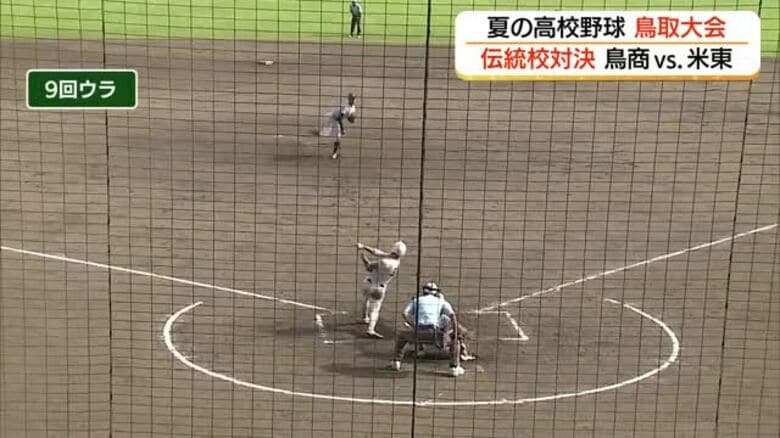 夏の高校野球鳥取大会　米東・鳥取城北が「ベスト４」へ伝統校対決は劇的幕切れ｜FNNプライムオンライン