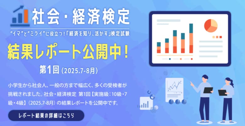 「社会・経済検定」第一回受検結果レポートを公開