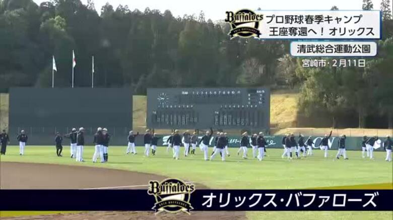 プロ野球春季キャンプ　王座奪還目指すオリックス・バファローズ　｜FNNプライムオンライン