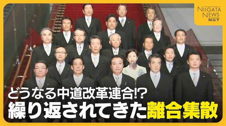 繰り返されてきた離合集散の歴史…“中道改革連合”の行方は？選挙大敗で足並み揃わず地方組織合流も不透明に「なかなか見えていない」｜FNNプライムオンライン