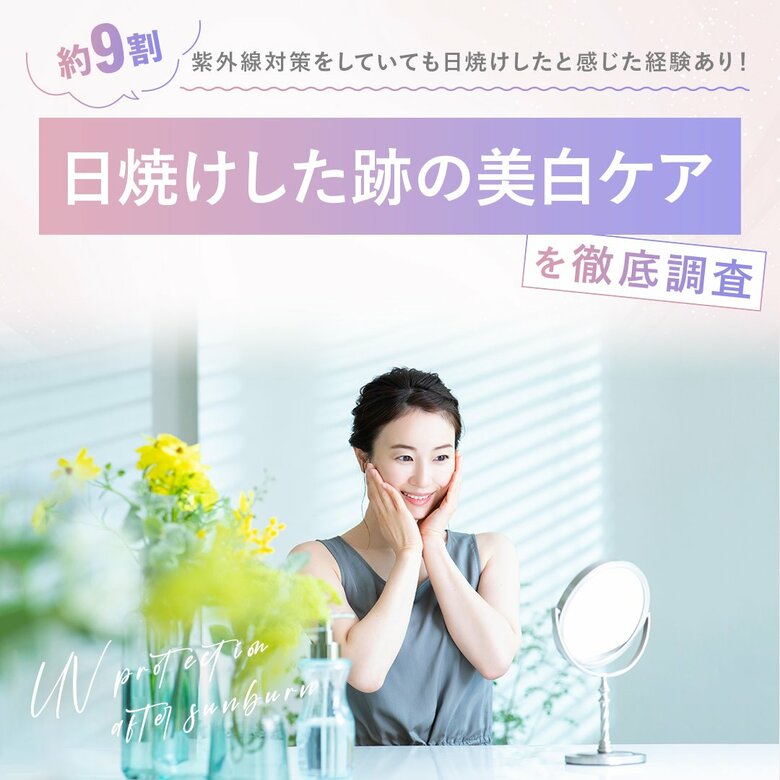 約9割が「紫外線対策をしていても日焼けした」と感じた経験あり!日焼けした跡の美白ケアについて徹底調査