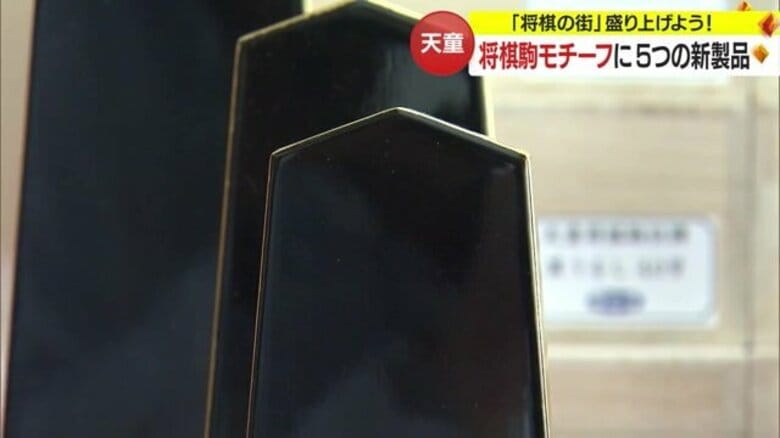 位牌が「駒」の形に？　“将棋の駒”の生産量日本一・天童市を盛り上げる5つの新製品が誕生【山形発】｜FNNプライムオンライン