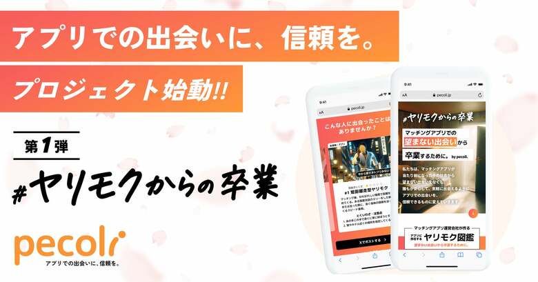 マッチングアプリの問題を解消し、安心して楽しめる出会いを実現するpecoli。「アプリでの出会いに、信頼を。」プロジェクトへの込めた思いと舞台裏。