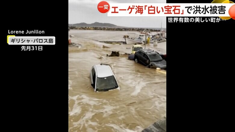 「白い宝石」エーゲ海ミコノス島とパロス島で洪水被害！世界有数の美しい町が一変…濁流に流される車の映像も　ギリシャ｜FNNプライムオンライン