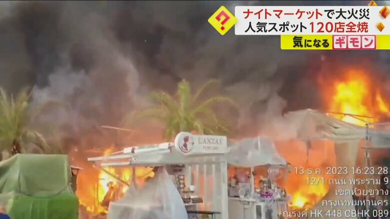 タイ・バンコクの人気スポット“ナイトマーケット”で大火災　120店が全焼　料理の火が燃え広がったか｜FNNプライムオンライン
