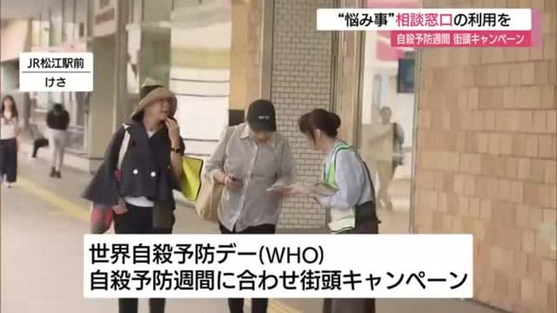 「悩みを一人で抱えないで」松江市で「自殺予防週間」に合わせ街頭キャンペーン「電話相談」利用を呼びかけ｜FNNプライムオンライン