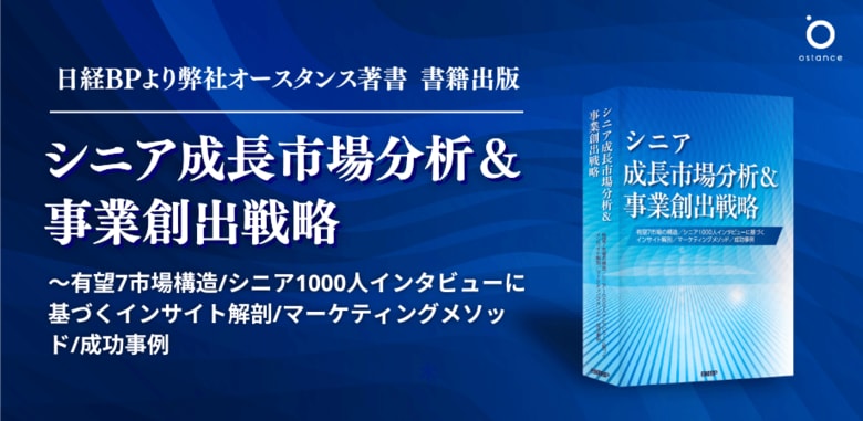 日経BPより、シニア1000人へのインタビューから読み解く『シニア成長市場分析&事業創出戦略』出版