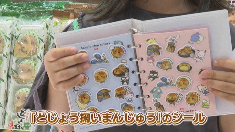 “推し活”時代にグッズ開発強化　老舗企業のキャラクターに脚光再び　利益は二の次でも「いろいろ楽しいことを」　銘菓“どじょう掬いまんじゅう”メーカーは「ぷっくりシール」展開【島根発】｜FNNプライムオンライン