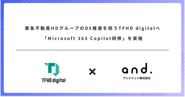 東急不動産HDグループのDX推進を担うTFHD digitalへ「Microsoft 365 Copilot研修」を実施