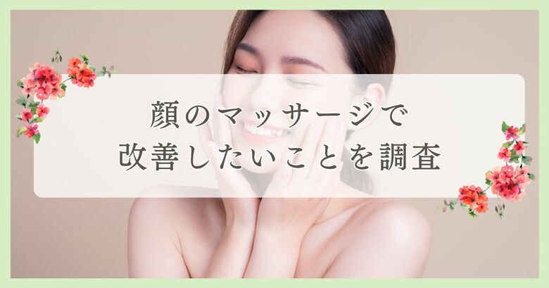 顔のマッサージで改善したいことを調査|まつ毛・眉毛サイト運営がアンケート