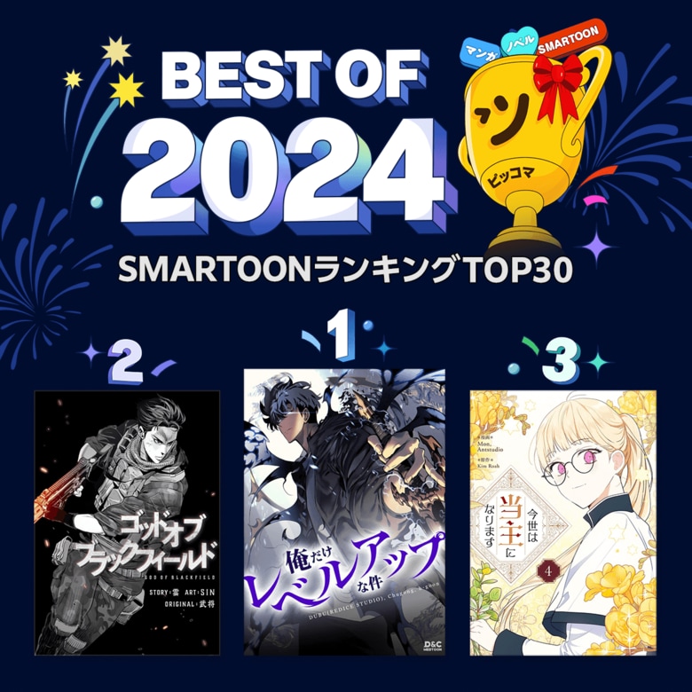 ピッコマで今年最も読まれた年間ランキング「ピッコマ BEST OF 2024」発表!各部門の総合1位には『キングダム』『俺だけレベルアップな件』『今世は当主になります(ノベル)』がランクイン!
