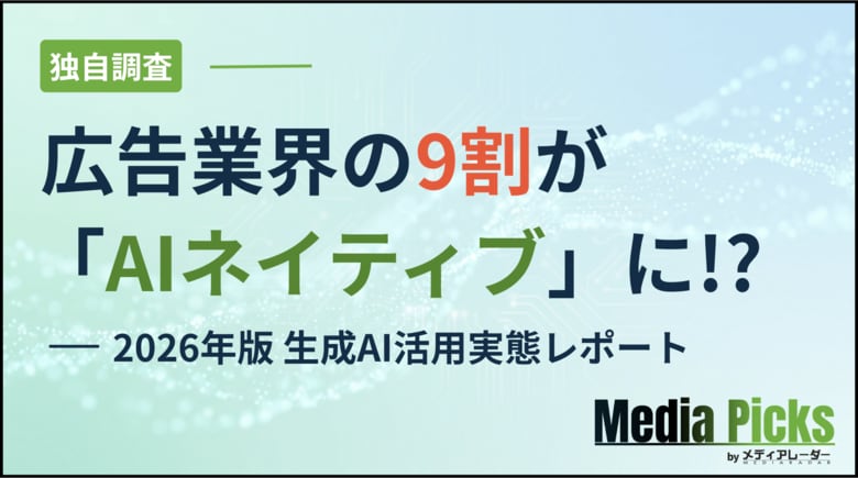 広告業界の9割が「AIネイティブ」に!? 2026年版 生成AI活用実態レポート