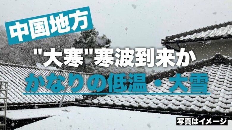 「大寒」寒波到来か　中国地方でも1/20(火)頃～　“この時期としては１０年に１度程度”の低温・雪｜FNNプライムオンライン